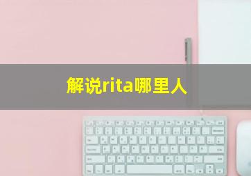 解说rita哪里人