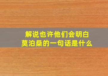 解说也许他们会明白莫泊桑的一句话是什么