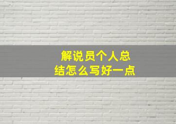 解说员个人总结怎么写好一点