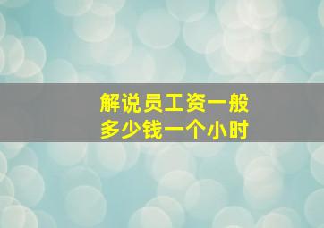 解说员工资一般多少钱一个小时