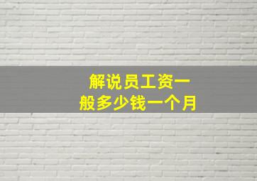 解说员工资一般多少钱一个月