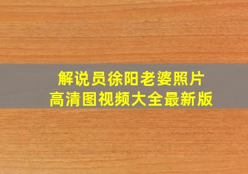 解说员徐阳老婆照片高清图视频大全最新版