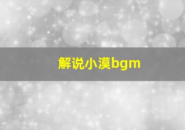 解说小漠bgm