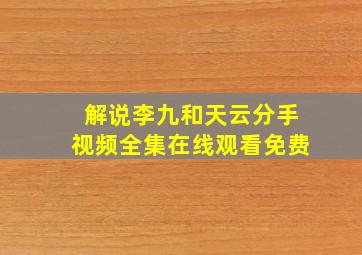 解说李九和天云分手视频全集在线观看免费