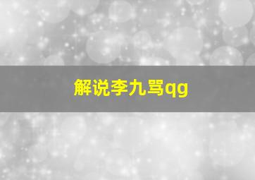 解说李九骂qg