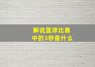 解说篮球比赛中的3秒是什么