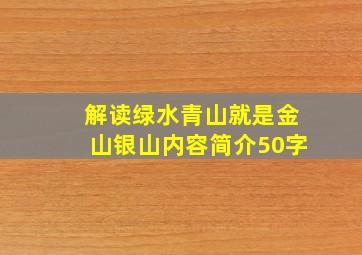 解读绿水青山就是金山银山内容简介50字