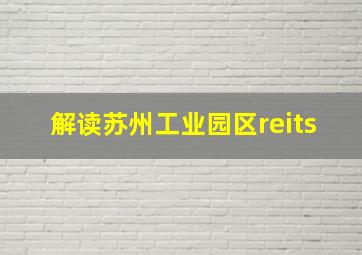 解读苏州工业园区reits