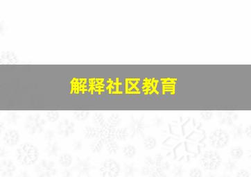 解释社区教育