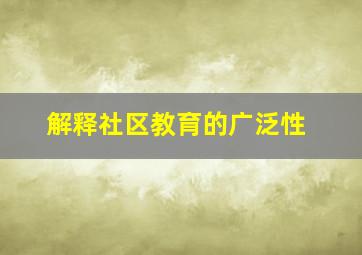 解释社区教育的广泛性