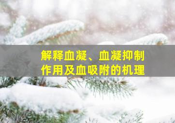 解释血凝、血凝抑制作用及血吸附的机理