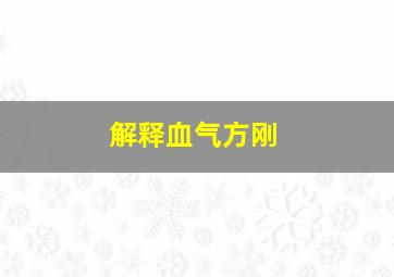 解释血气方刚