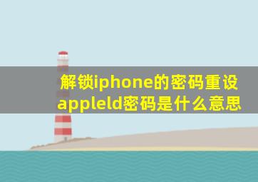 解锁iphone的密码重设appleld密码是什么意思