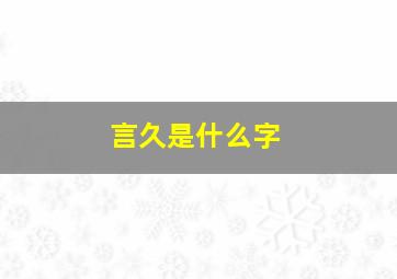 言久是什么字