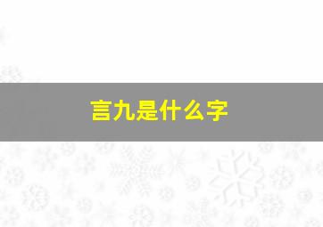 言九是什么字