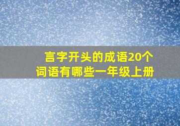 言字开头的成语20个词语有哪些一年级上册