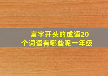 言字开头的成语20个词语有哪些呢一年级