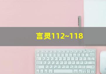 言灵112~118