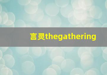 言灵thegathering