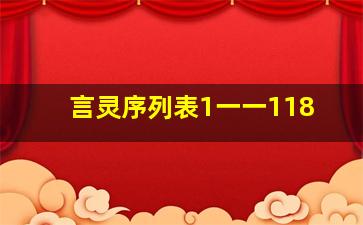 言灵序列表1一一118