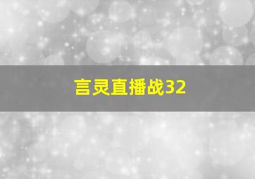 言灵直播战32