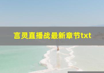 言灵直播战最新章节txt