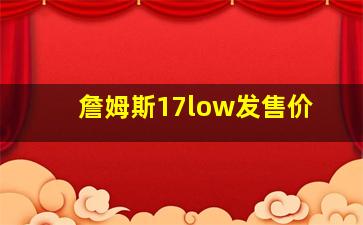 詹姆斯17low发售价