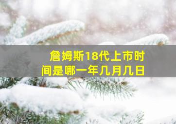 詹姆斯18代上市时间是哪一年几月几日