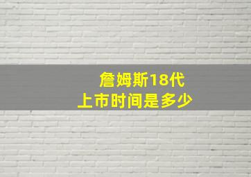 詹姆斯18代上市时间是多少