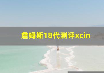 詹姆斯18代测评xcin