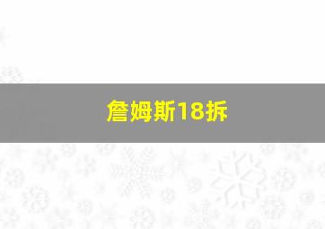 詹姆斯18拆