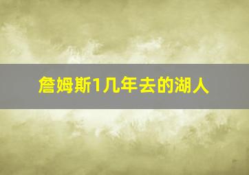 詹姆斯1几年去的湖人