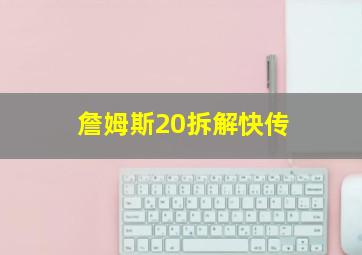 詹姆斯20拆解快传