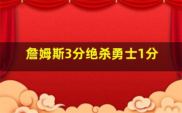 詹姆斯3分绝杀勇士1分