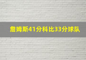 詹姆斯41分科比33分球队