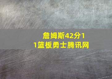 詹姆斯42分11篮板勇士腾讯网