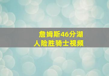 詹姆斯46分湖人险胜骑士视频