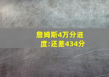 詹姆斯4万分进度:还差434分