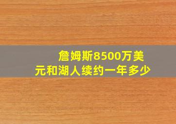 詹姆斯8500万美元和湖人续约一年多少