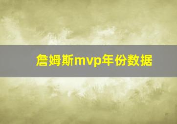 詹姆斯mvp年份数据