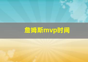 詹姆斯mvp时间