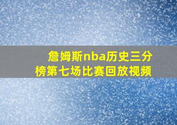 詹姆斯nba历史三分榜第七场比赛回放视频