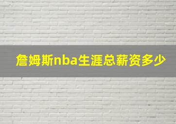 詹姆斯nba生涯总薪资多少