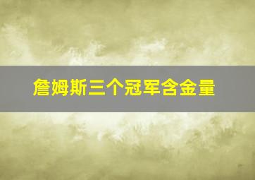 詹姆斯三个冠军含金量