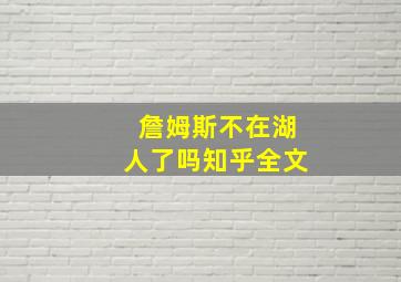 詹姆斯不在湖人了吗知乎全文