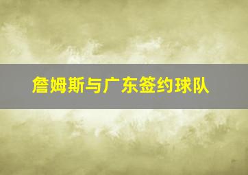 詹姆斯与广东签约球队