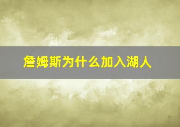 詹姆斯为什么加入湖人