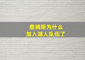 詹姆斯为什么加入湖人队伍了