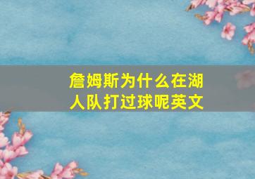 詹姆斯为什么在湖人队打过球呢英文