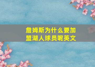 詹姆斯为什么要加盟湖人球员呢英文